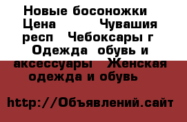 Новые босоножки › Цена ­ 430 - Чувашия респ., Чебоксары г. Одежда, обувь и аксессуары » Женская одежда и обувь   